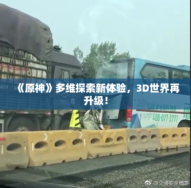 《原神》多维探索新体验，3D世界再升级！