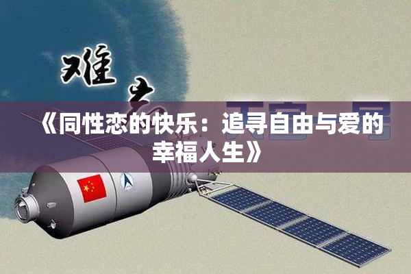 《同性恋的快乐：追寻自由与爱的幸福人生》