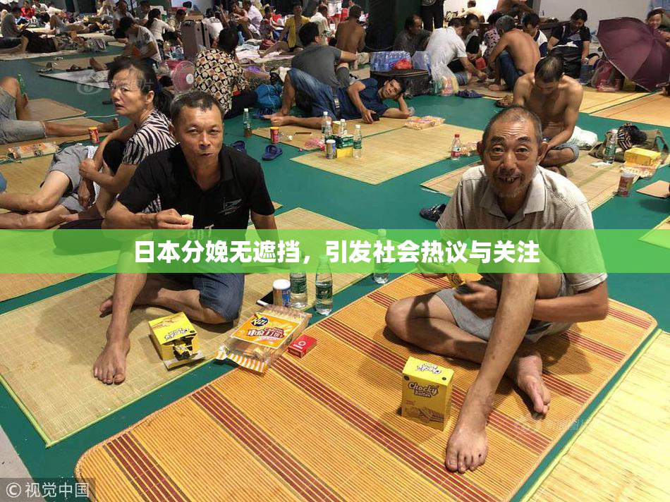 日本分娩无遮挡，引发社会热议与关注