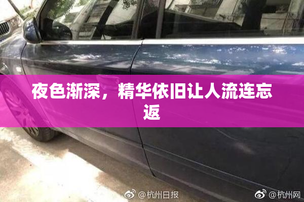 夜色渐深，精华依旧让人流连忘返
