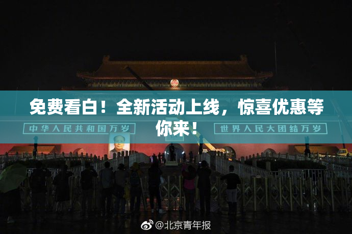 免费看白！全新活动上线，惊喜优惠等你来！