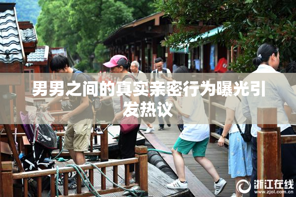 男男之间的真实亲密行为曝光引发热议