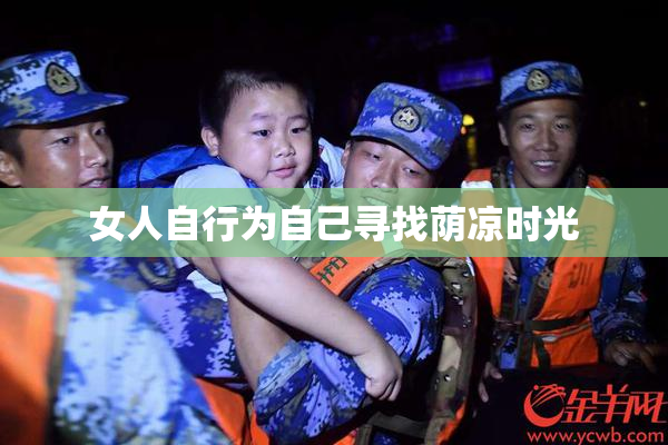 女人自行为自己寻找荫凉时光