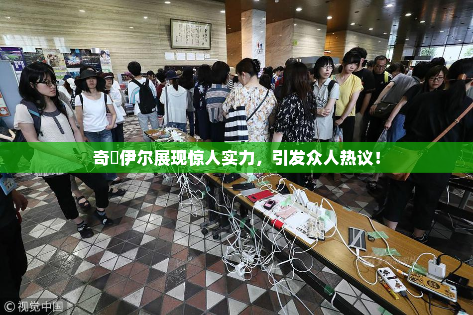 奇犽伊尔展现惊人实力，引发众人热议！
