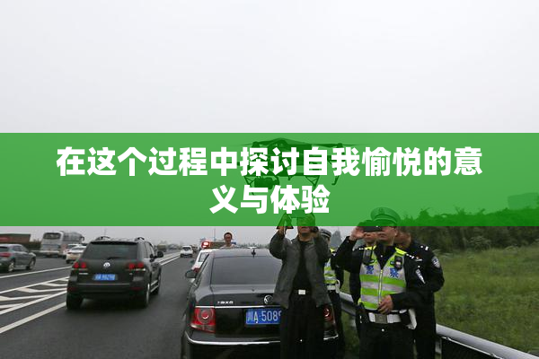 在这个过程中探讨自我愉悦的意义与体验