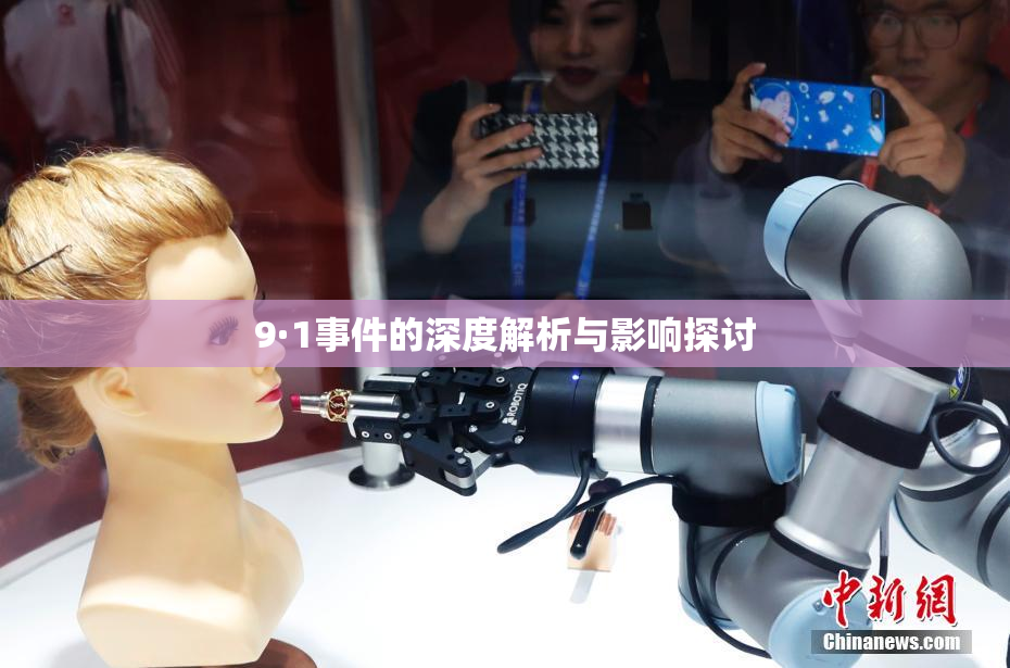 9·1事件的深度解析与影响探讨
