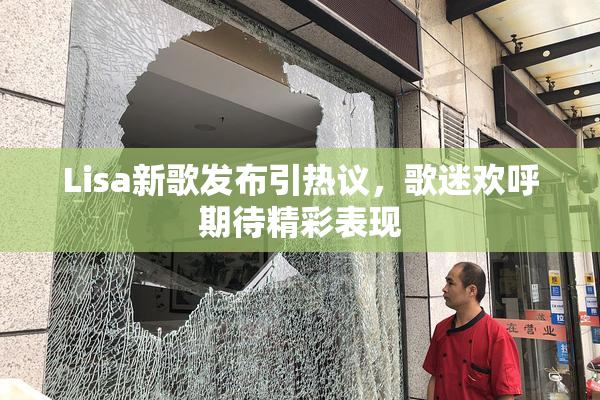 Lisa新歌发布引热议，歌迷欢呼期待精彩表现
