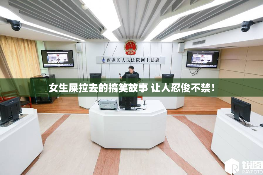 女生屎拉去的搞笑故事 让人忍俊不禁！