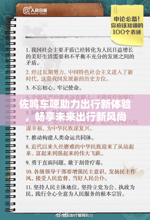 佐鸣车嗯助力出行新体验，畅享未来出行新风尚