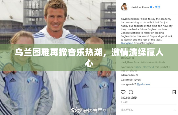 乌兰图雅再掀音乐热潮，激情演绎赢人心