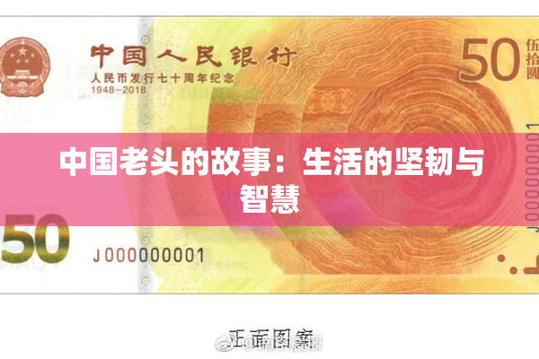 中国老头的故事：生活的坚韧与智慧