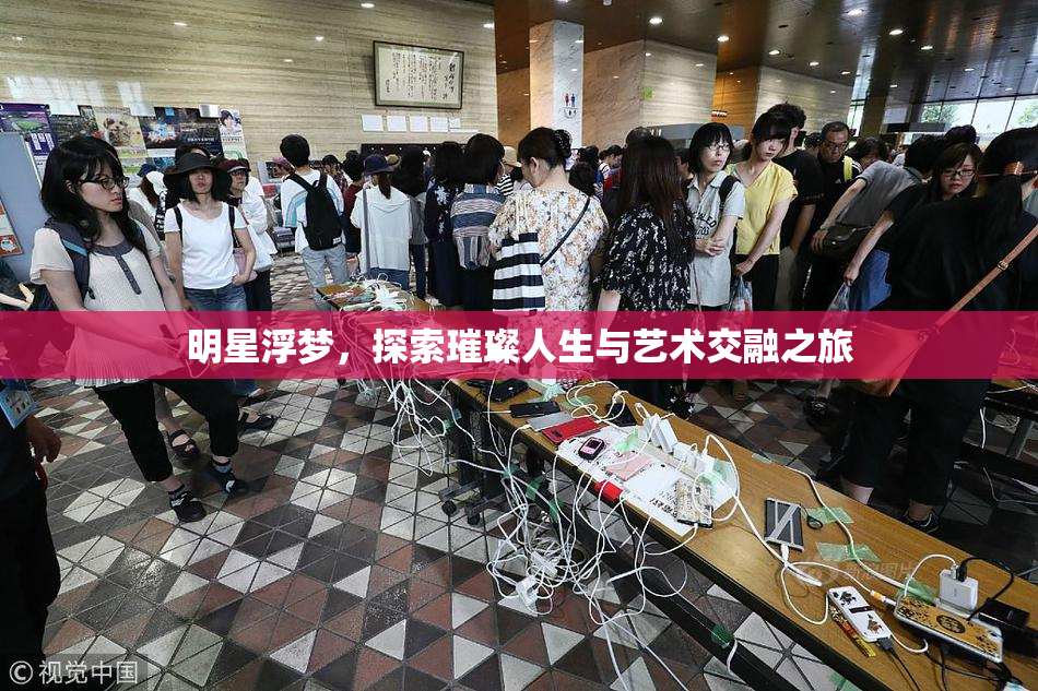 明星浮梦，探索璀璨人生与艺术交融之旅