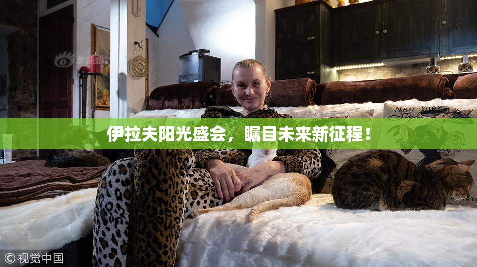 伊拉夫阳光盛会，瞩目未来新征程！