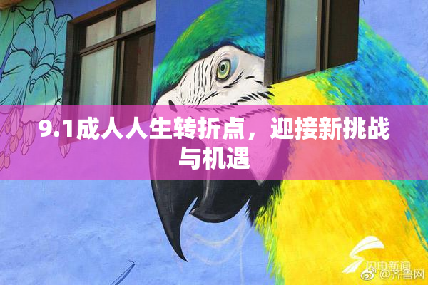 9.1成人人生转折点，迎接新挑战与机遇