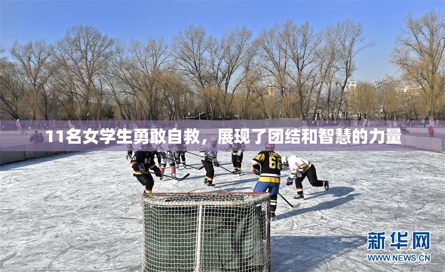 11名女学生勇敢自救，展现了团结和智慧的力量