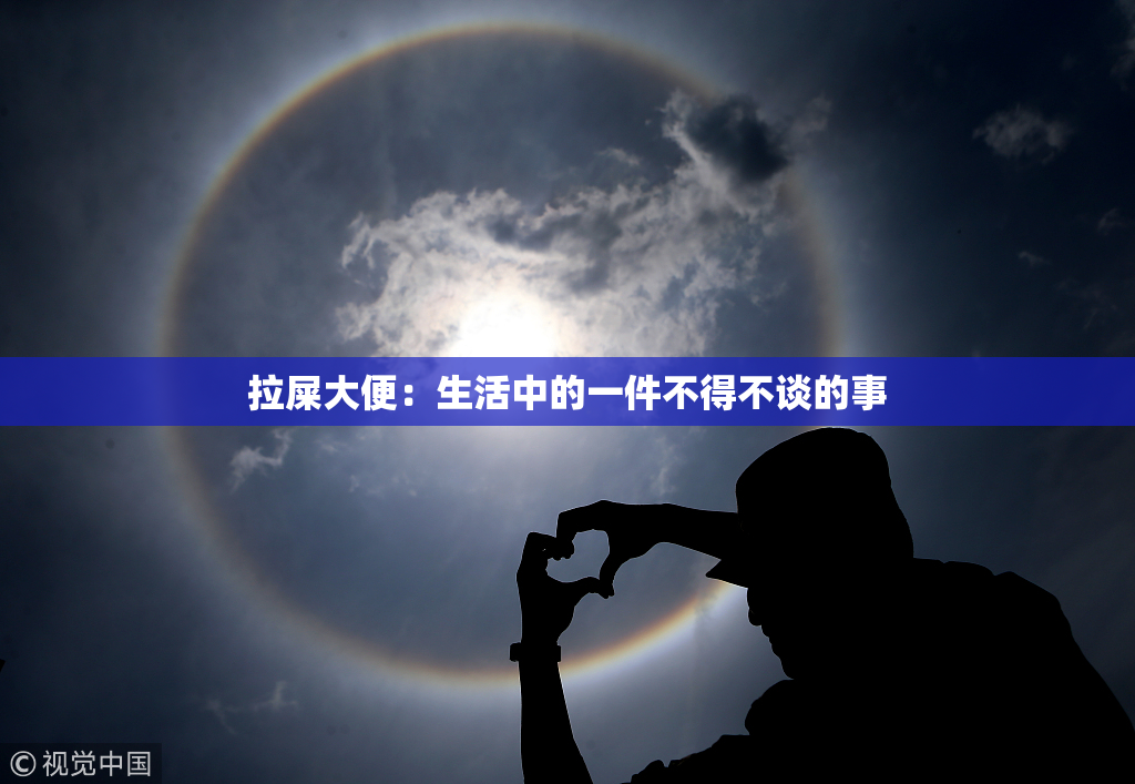 拉屎大便：生活中的一件不得不谈的事