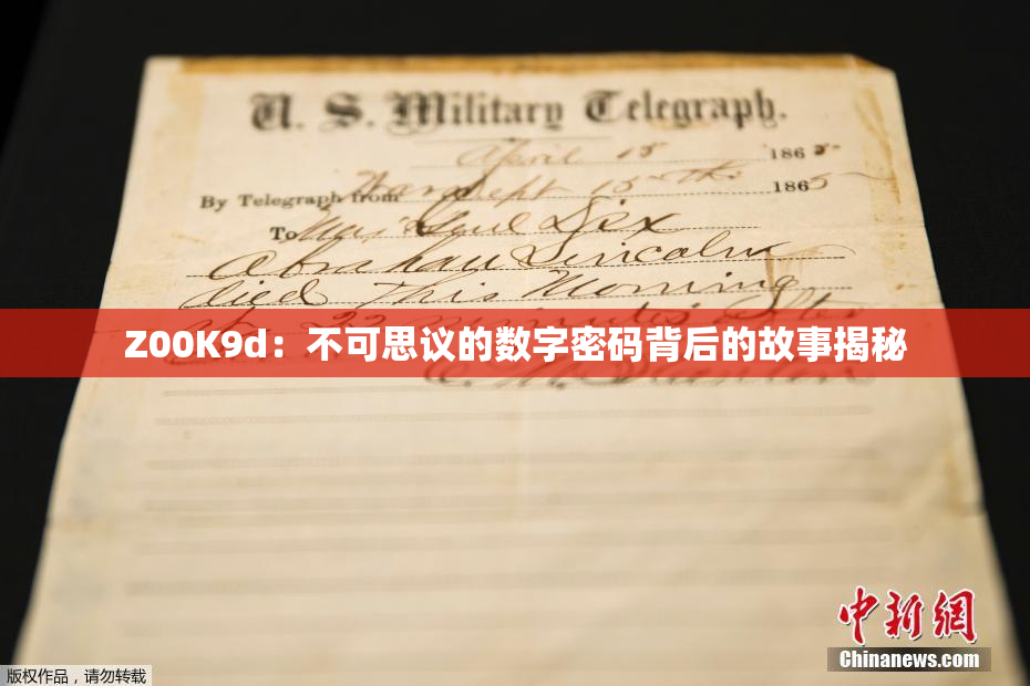 Z00K9d：不可思议的数字密码背后的故事揭秘