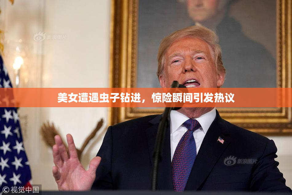 美女遭遇虫子钻进，惊险瞬间引发热议