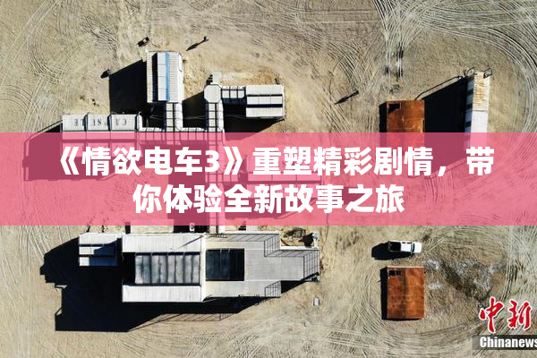 《情欲电车3》重塑精彩剧情，带你体验全新故事之旅
