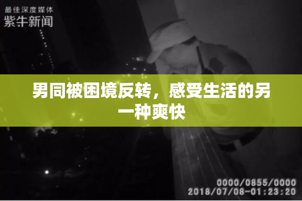 男同被困境反转，感受生活的另一种爽快