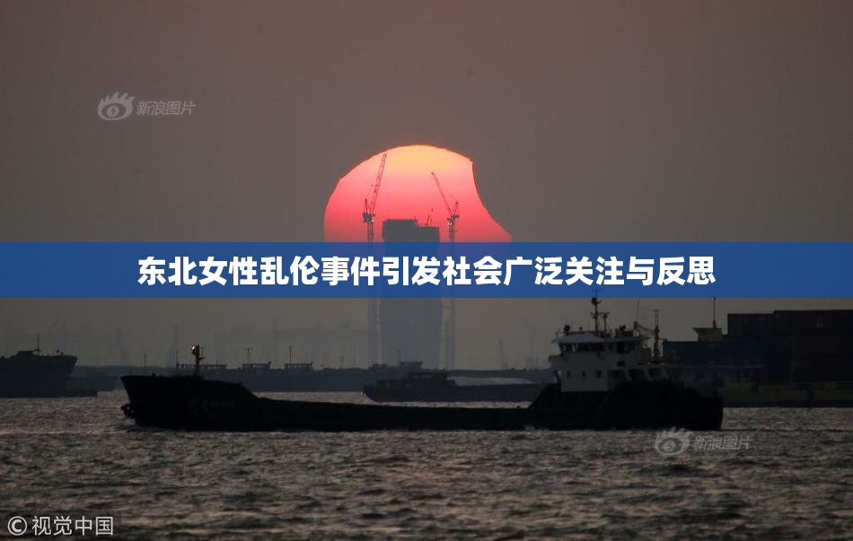 东北女性乱伦事件引发社会广泛关注与反思