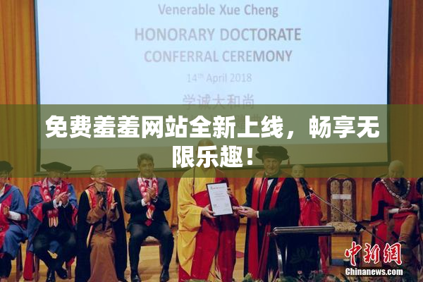 免费羞羞网站全新上线，畅享无限乐趣！