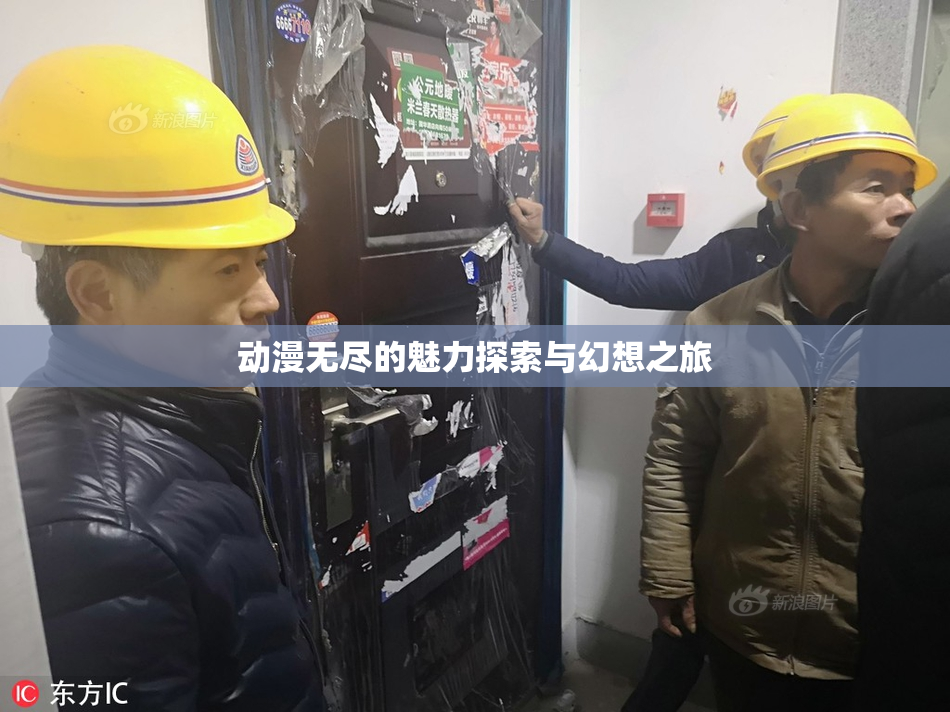 动漫无尽的魅力探索与幻想之旅