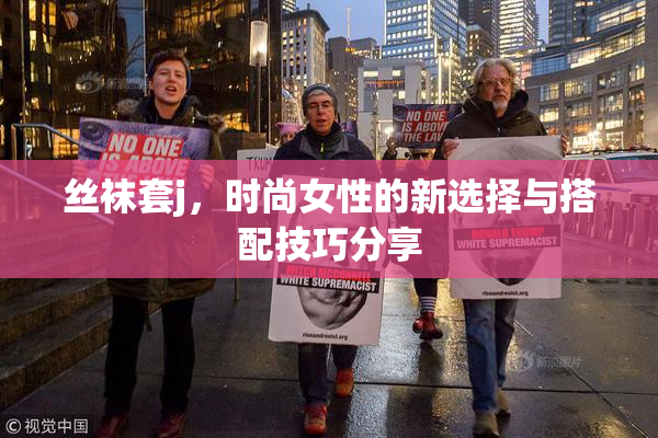 丝袜套j，时尚女性的新选择与搭配技巧分享
