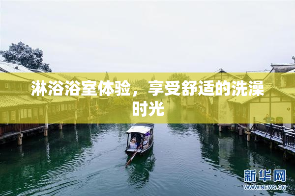 淋浴浴室体验，享受舒适的洗澡时光