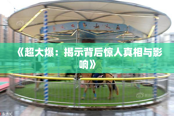 《超大爆：揭示背后惊人真相与影响》