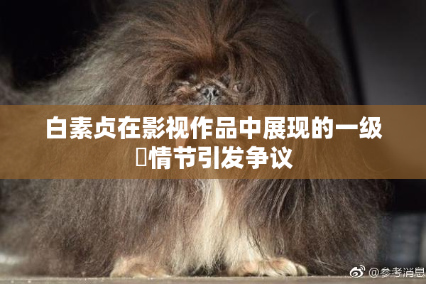白素贞在影视作品中展现的一级婬情节引发争议
