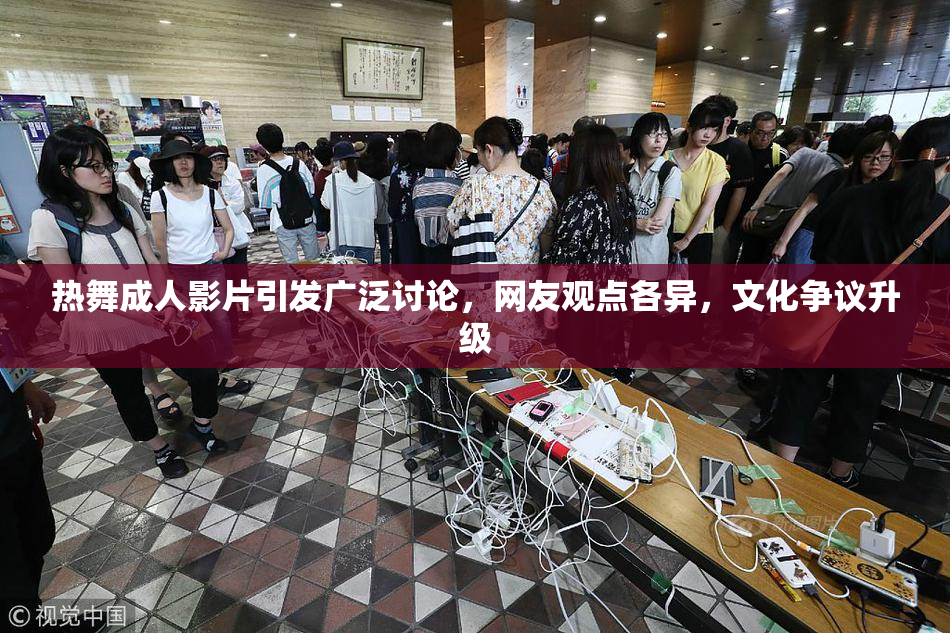 热舞成人影片引发广泛讨论，网友观点各异，文化争议升级