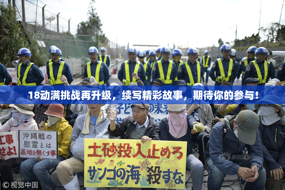 18动满挑战再升级，续写精彩故事，期待你的参与！