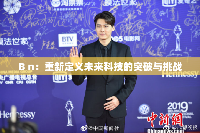 B n：重新定义未来科技的突破与挑战