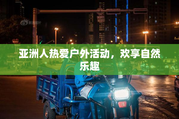 亚洲人热爱户外活动，欢享自然乐趣