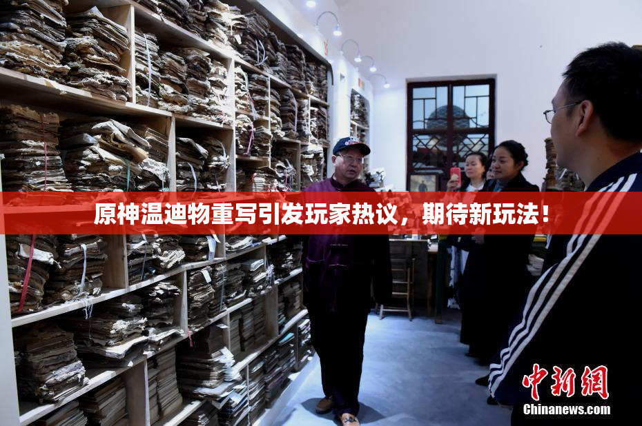 原神温迪物重写引发玩家热议，期待新玩法！