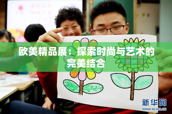 欧美精品展：探索时尚与艺术的完美结合