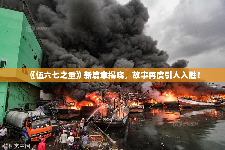 《伍六七之重》新篇章揭晓，故事再度引人入胜！