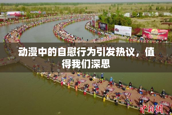 动漫中的自慰行为引发热议，值得我们深思