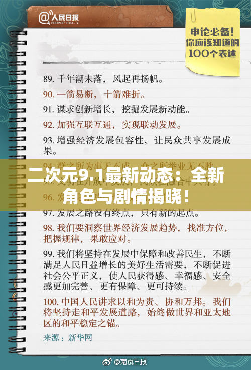 二次元9.1最新动态：全新角色与剧情揭晓！