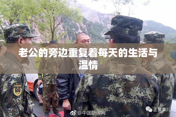 老公的旁边重复着每天的生活与温情