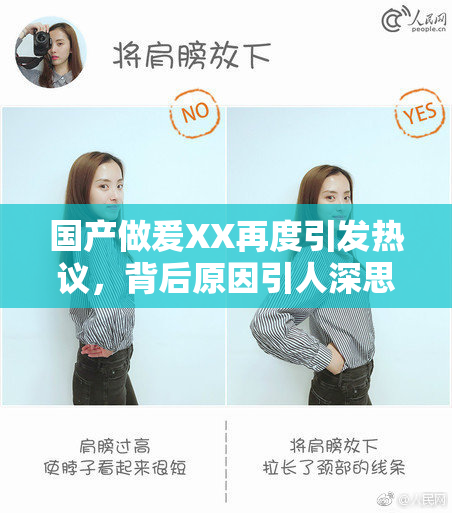 国产做爰XX再度引发热议，背后原因引人深思