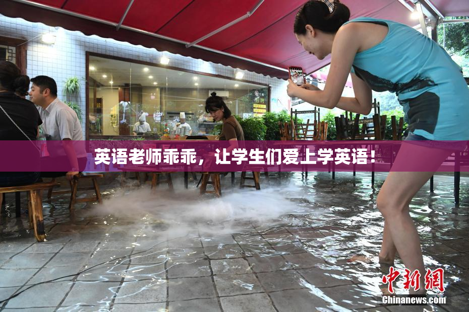 英语老师乖乖，让学生们爱上学英语！