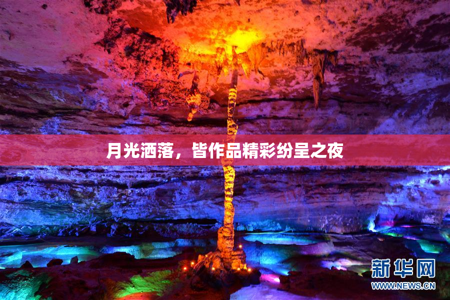 月光洒落，皆作品精彩纷呈之夜