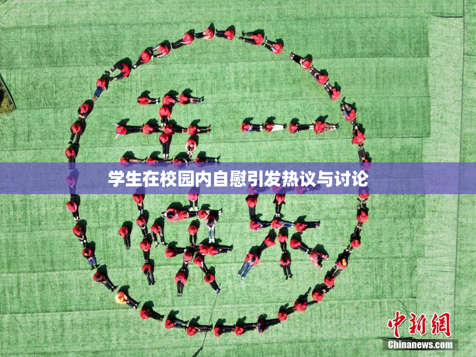 学生在校园内自慰引发热议与讨论