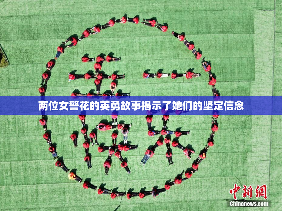 两位女警花的英勇故事揭示了她们的坚定信念