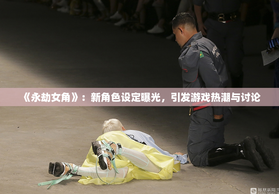 《永劫女角》：新角色设定曝光，引发游戏热潮与讨论