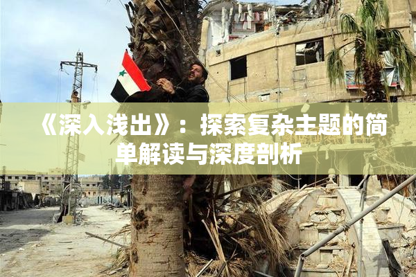 《深入浅出》：探索复杂主题的简单解读与深度剖析