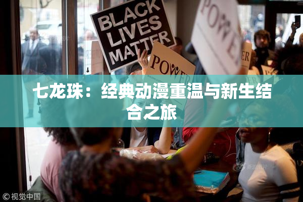 七龙珠：经典动漫重温与新生结合之旅