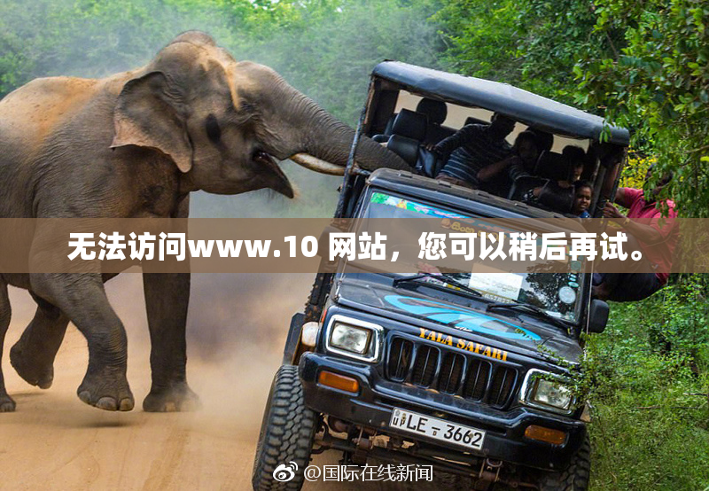 无法访问www.10 网站，您可以稍后再试。
